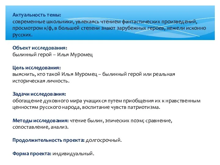 Актуальность темы: современные школьники, увлекаясь чтением фантастических произведений, просмотром к/ф, в