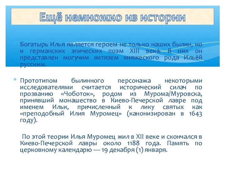 Богатырь Илья является героем не только наших былин, но и германских