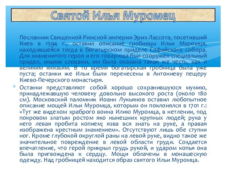 Посланник Священной Римской империи Эрих Лассота, посетивший Киев в 1594 г.,