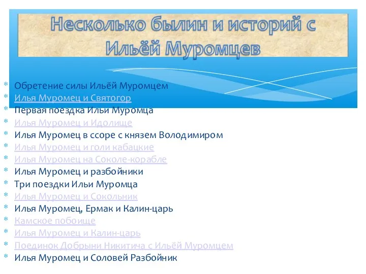 Обретение силы Ильёй Муромцем Илья Муромец и Святогор Первая поездка Ильи