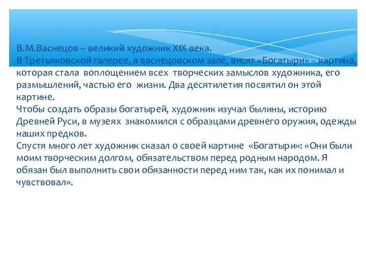 В.М.Васнецов – великий художник XIX века. В Третьяковской галерее, в васнецовском
