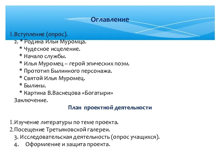 Оглавление Вступление (опрос). 2. * Родина Ильи Муромца. * Чудесное исцеление.