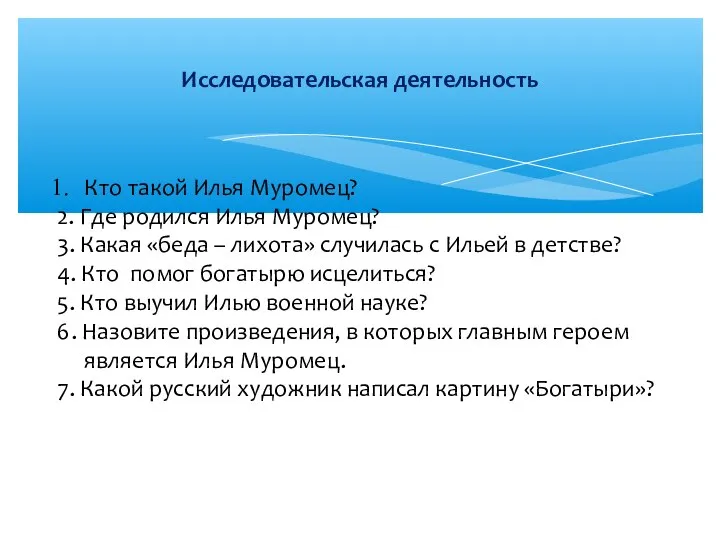 Исследовательская деятельность Кто такой Илья Муромец? 2. Где родился Илья Муромец?