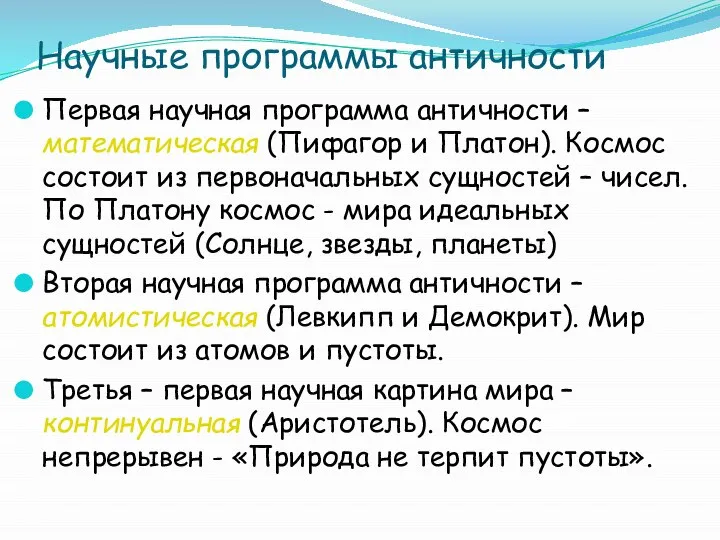 Научные программы античности Первая научная программа античности – математическая (Пифагор и