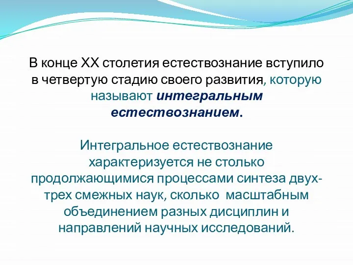 В конце ХХ столетия естествознание вступило в четвертую стадию своего развития,