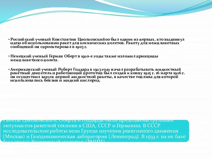 Российский ученый Константин Циолковский00 был одним из первых, кто выдвинул идею