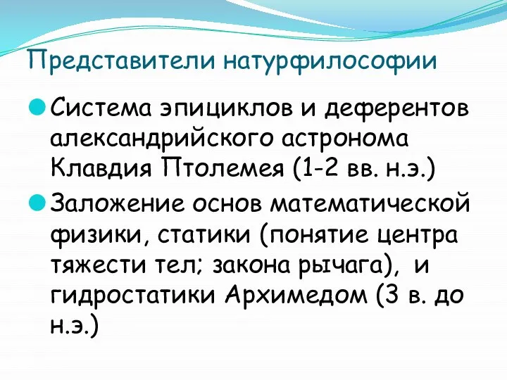 Представители натурфилософии Система эпициклов и деферентов александрийского астронома Клавдия Птолемея (1-2