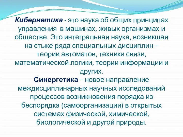 Кибернетика - это наука об общих принципах управления в машинах, живых