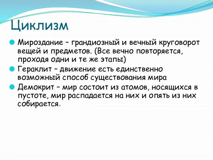 Циклизм Мироздание – грандиозный и вечный круговорот вещей и предметов. (Все