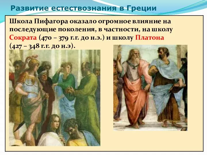 Развитие естествознания в Греции Школа Пифагора оказало огромное влияние на последующие