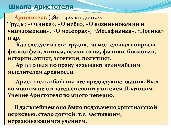 Школа Аристотеля Аристотель (384 – 322 г.г. до н.э). Труды: «Физика»,