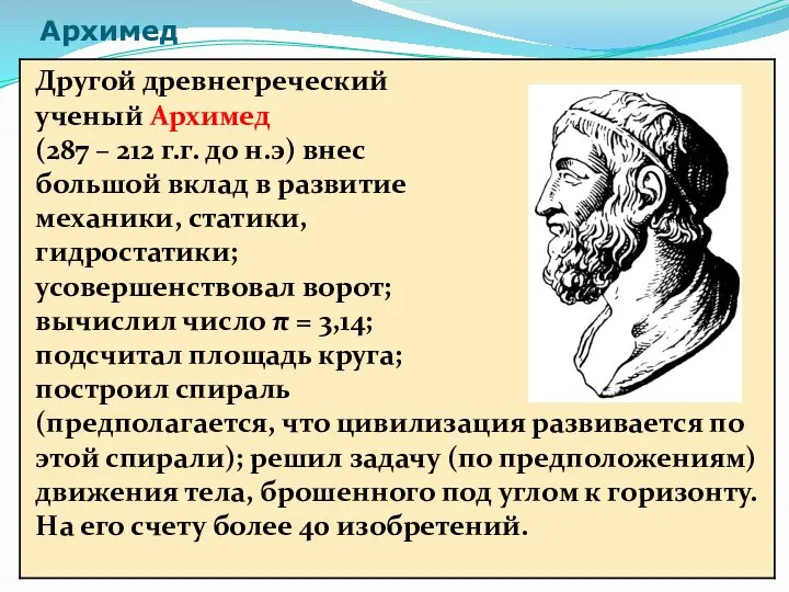 Архимед Другой древнегреческий ученый Архимед (287 – 212 г.г. до н.э)