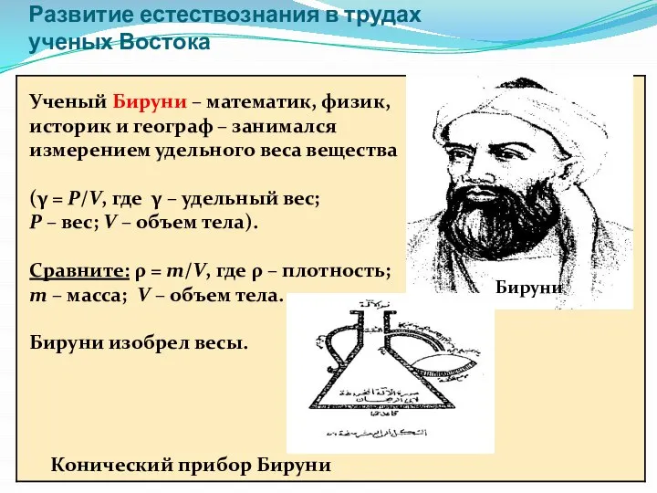 Развитие естествознания в трудах ученых Востока Ученый Бируни – математик, физик,