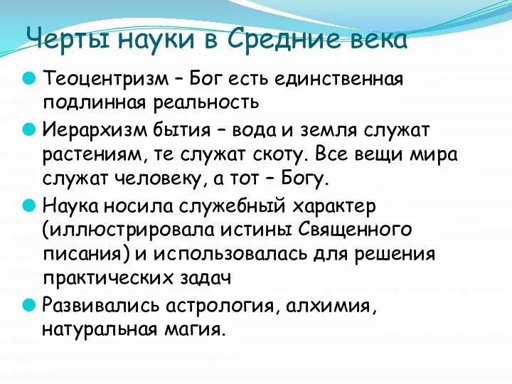 Черты науки в Средние века Теоцентризм – Бог есть единственная подлинная