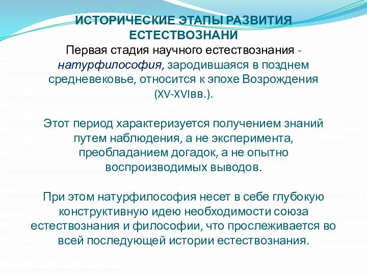 ИСТОРИЧЕСКИЕ ЭТАПЫ РАЗВИТИЯ ЕСТЕСТВОЗНАНИ Первая стадия научного естествознания - натурфилософия, зародившаяся