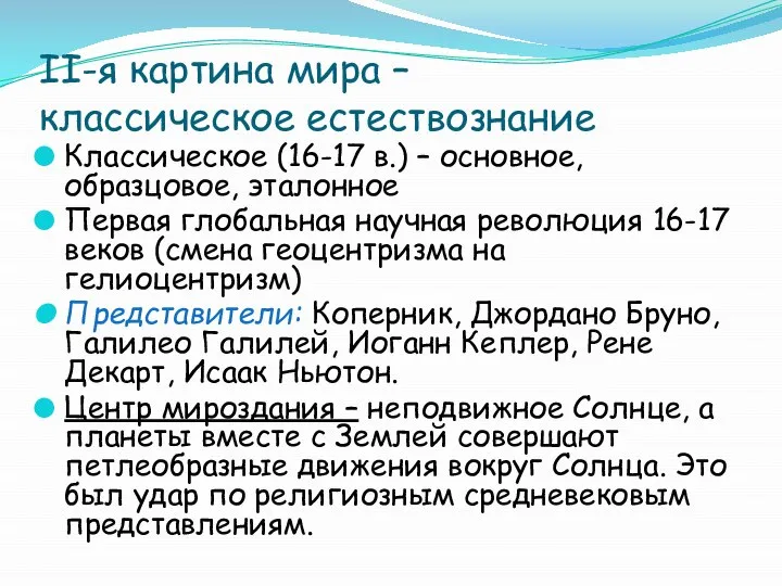 II-я картина мира – классическое естествознание Классическое (16-17 в.) – основное,