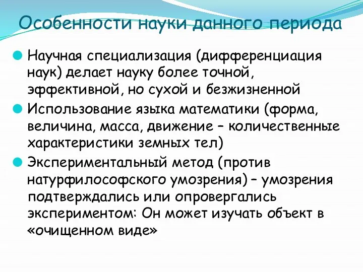 Особенности науки данного периода Научная специализация (дифференциация наук) делает науку более