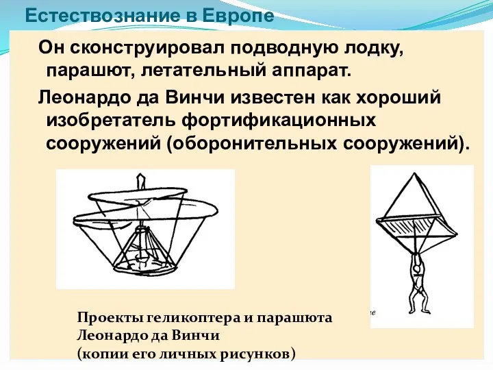 Естествознание в Европе Проекты геликоптера и парашюта Леонардо да Винчи (копии его личных рисунков)