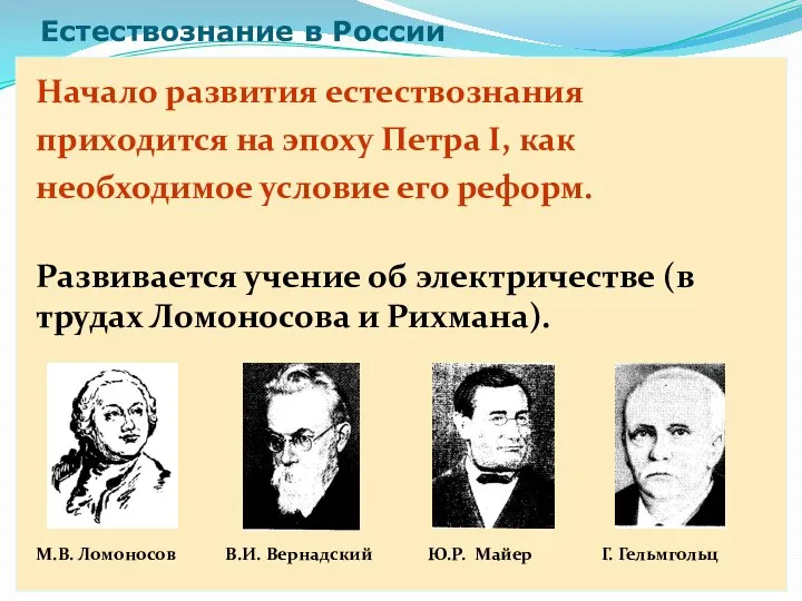 Естествознание в России Начало развития естествознания приходится на эпоху Петра I,