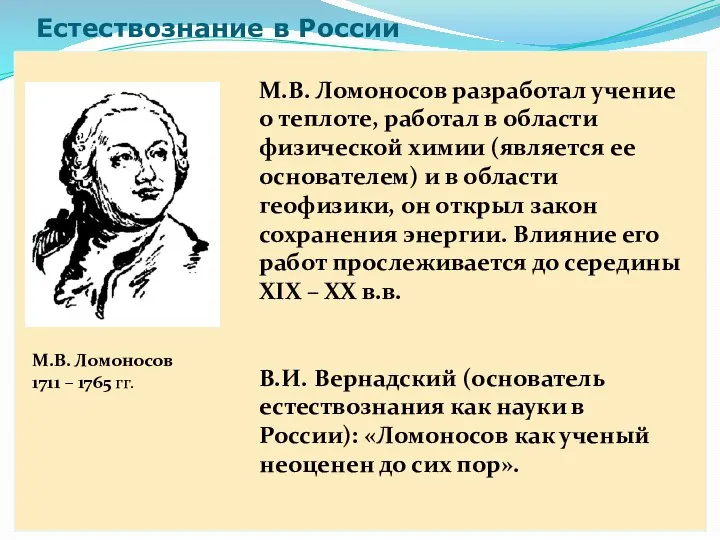 Естествознание в России М.В. Ломоносов разработал учение о теплоте, работал в