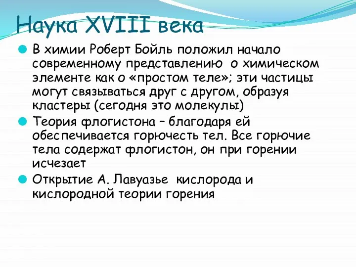 Наука XVIII века В химии Роберт Бойль положил начало современному представлению