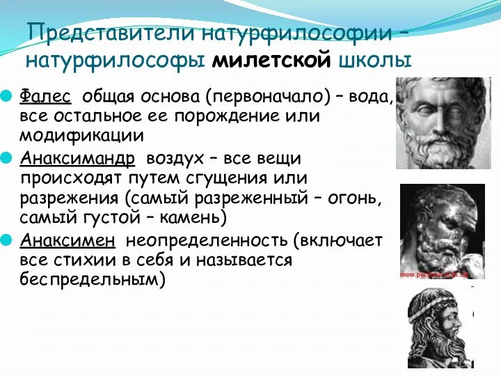 Представители натурфилософии – натурфилософы милетской школы Фалес общая основа (первоначало) –