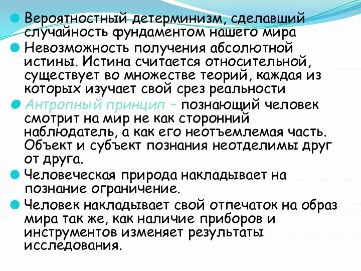 Вероятностный детерминизм, сделавший случайность фундаментом нашего мира Невозможность получения абсолютной истины.