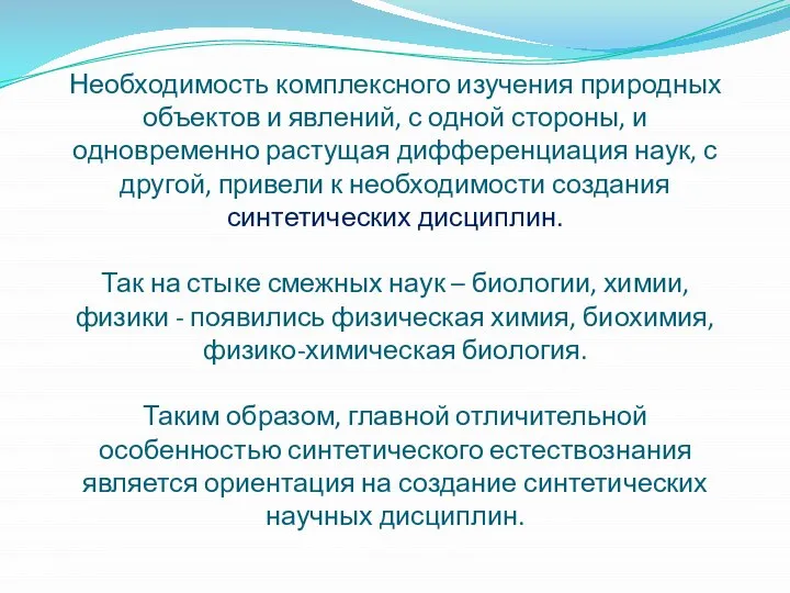 Необходимость комплексного изучения природных объектов и явлений, с одной стороны, и