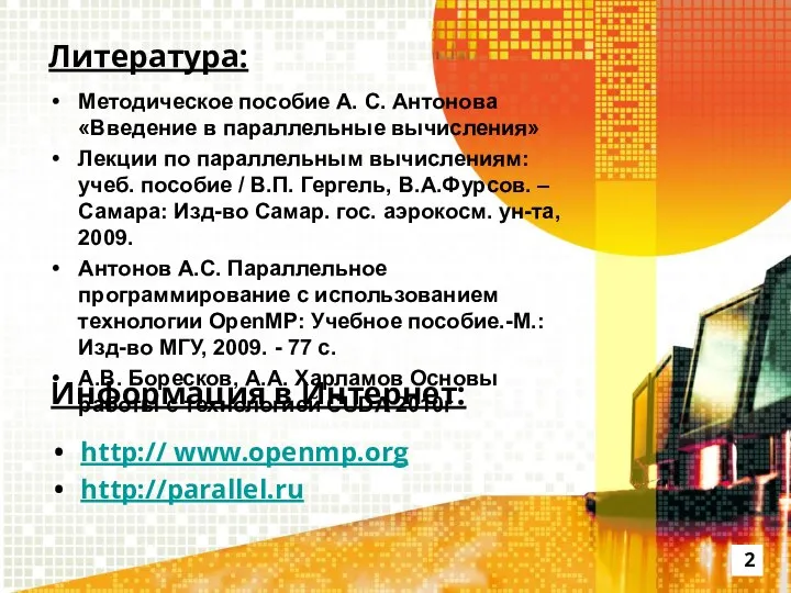 Литература: Методическое пособие А. С. Антонова «Введение в параллельные вычисления» Лекции