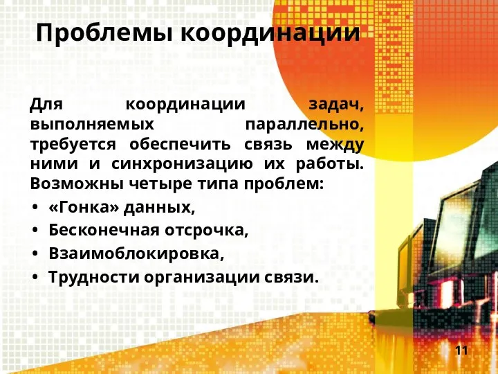 Проблемы координации Для координации задач, выполняемых параллельно, требуется обеспечить связь между