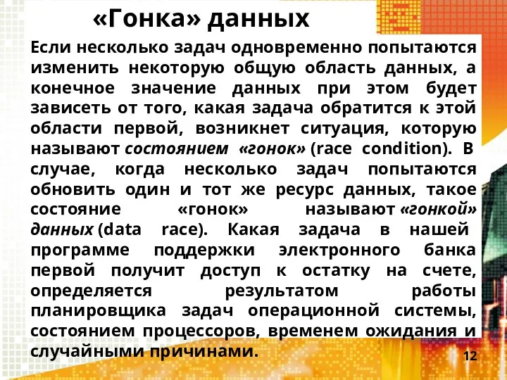 «Гонка» данных Если несколько задач одновременно попытаются изменить некоторую общую область