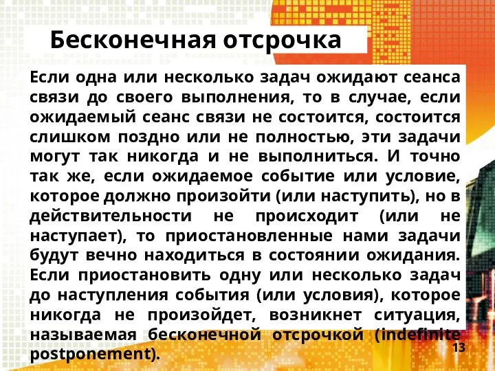 Бесконечная отсрочка Если одна или несколько задач ожидают сеанса связи до