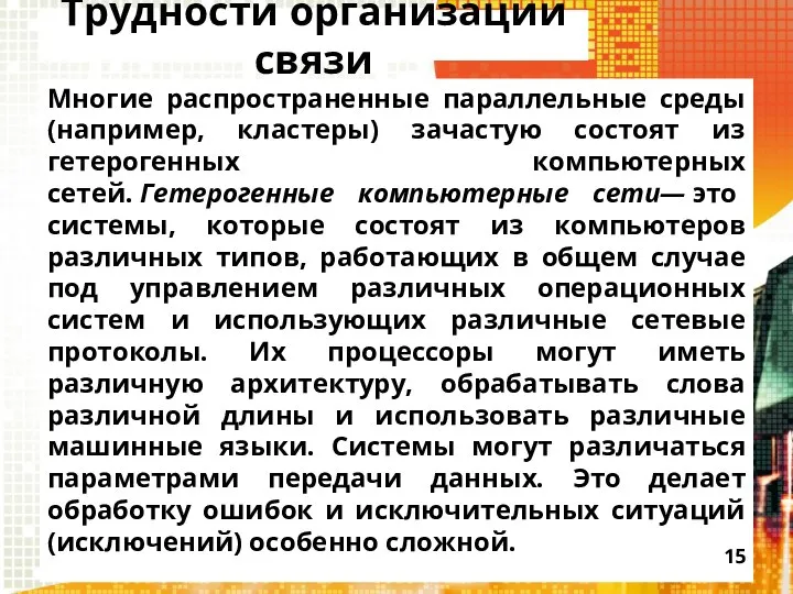 Трудности организации связи Многие распространенные параллельные среды (например, кластеры) зачастую состоят