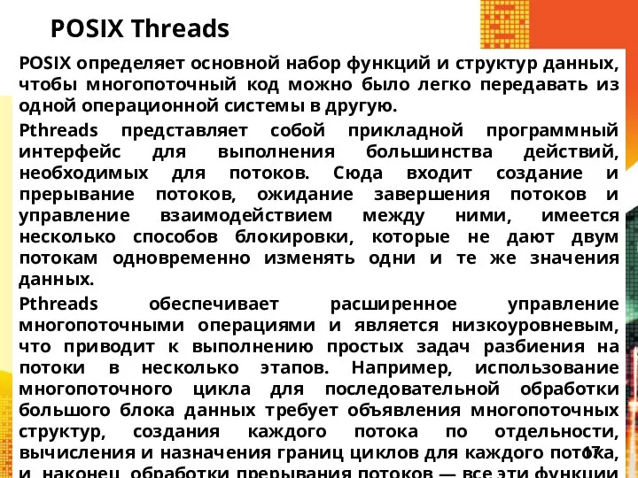 POSIX Threads POSIX определяет основной набор функций и структур данных, чтобы