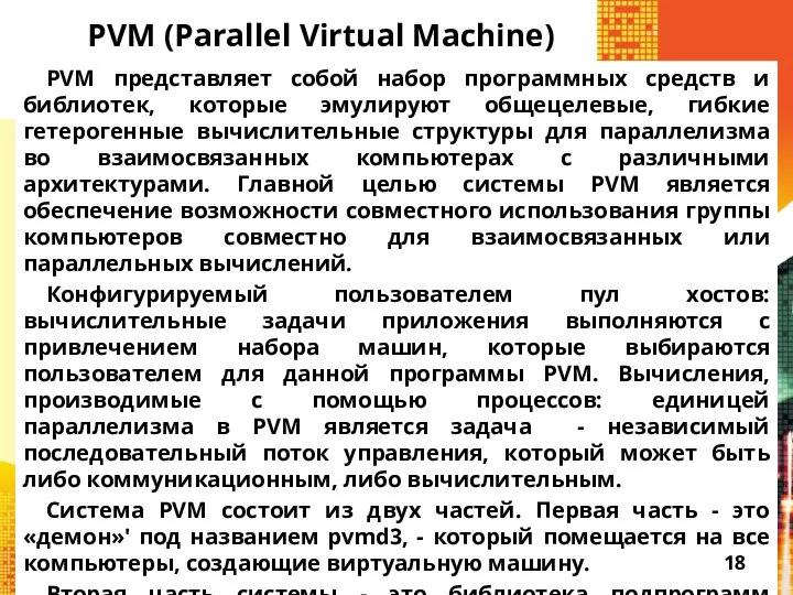 PVM (Parallel Virtual Machine) PVM представляет собой набор программных средств и