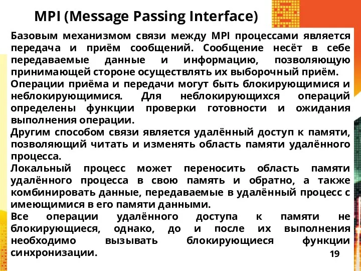 MPI (Message Passing Interface) Базовым механизмом связи между MPI процессами является