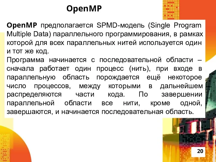 OpenMP OpenMP предполагается SPMD-модель (Single Program Multiple Data) параллельного программирования, в