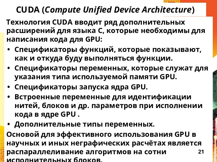 CUDA (Compute Unified Device Architecture) Технология CUDA вводит ряд дополнительных расширений