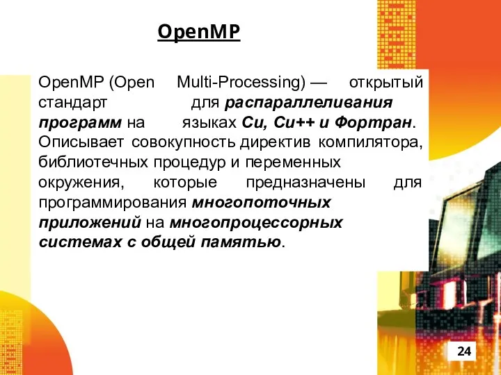 OpenMP OpenMP (Open Multi-Processing) — открытый стандарт для распараллеливания программ на