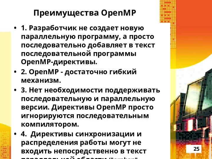 Преимущества OpenMP 1. Разработчик не создает новую параллельную программу, а просто