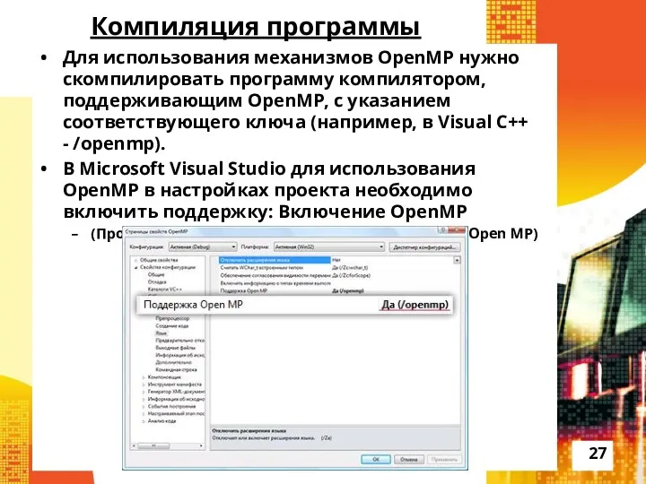 Компиляция программы Для использования механизмов OpenMP нужно скомпилировать программу компилятором, поддерживающим