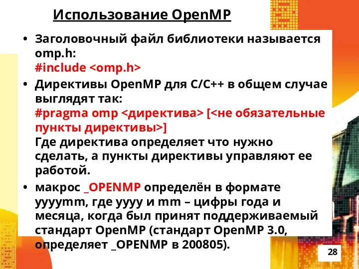 Использование OpenMP Заголовочный файл библиотеки называется omp.h: #include Директивы OpenMP для