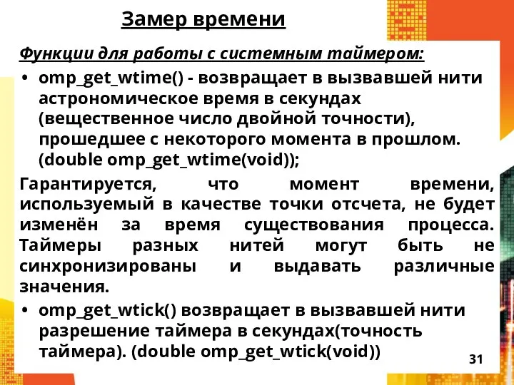 Замер времени Функции для работы с системным таймером: omp_get_wtime() - возвращает