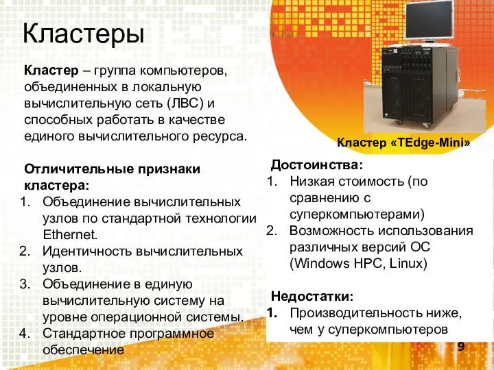 Кластеры Кластер «TEdge-Mini» Кластер – группа компьютеров, объединенных в локальную вычислительную