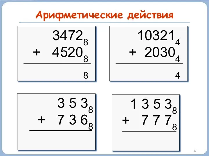 Арифметические действия