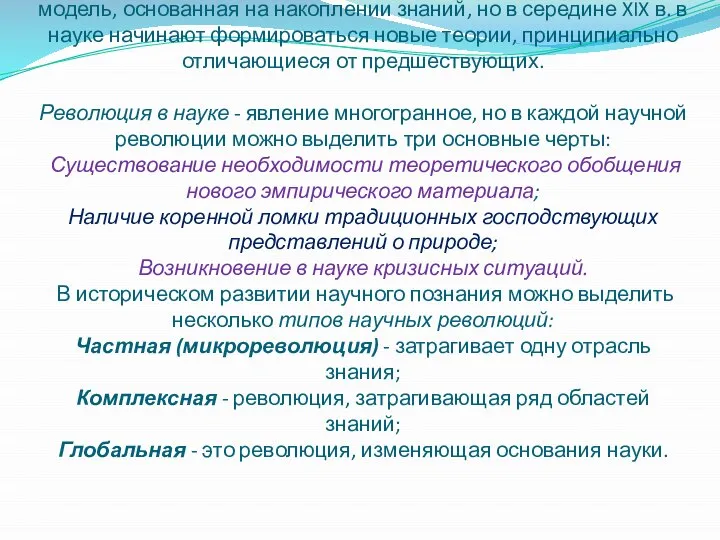 Долгое время в развитии науки преобладала эволюционная модель, основанная на накоплении