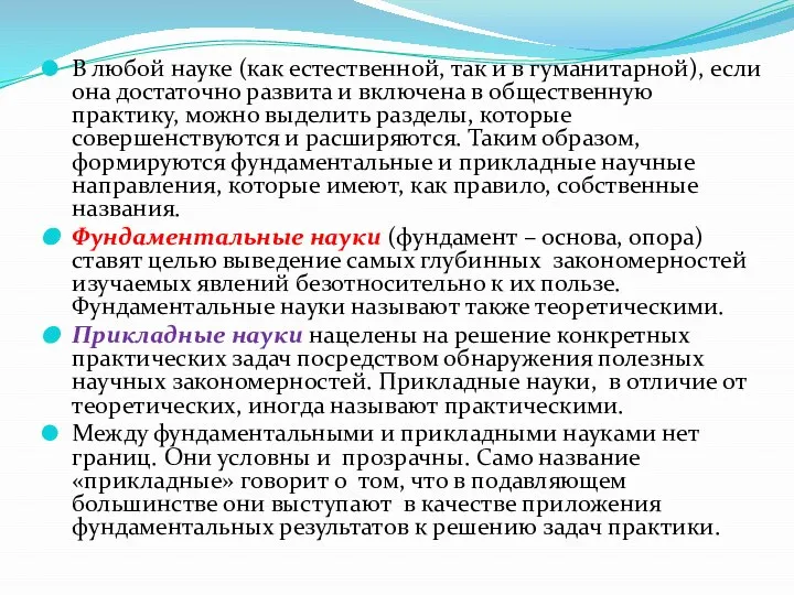 В любой науке (как естественной, так и в гуманитарной), если она