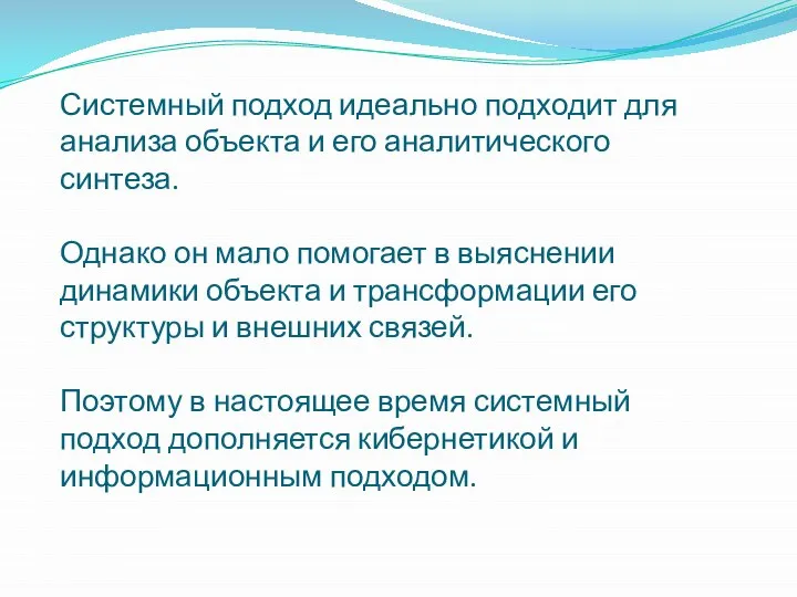 Системный подход идеально подходит для анализа объекта и его аналитического синтеза.