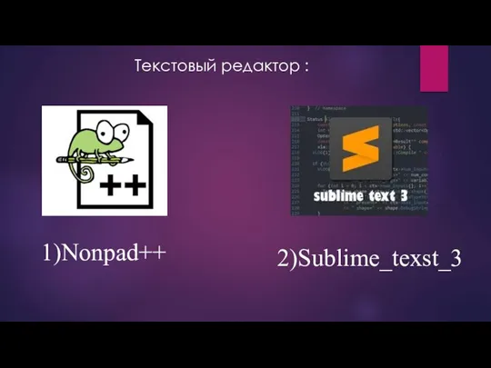 Текстовый редактор : 1)Nonpad++ 2)Sublime_texst_3