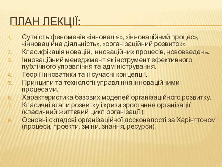 ПЛАН ЛЕКЦІЇ: Сутність феноменів «інновація», «інноваційний процес», «інноваційна діяльність», «організаційний розвиток».